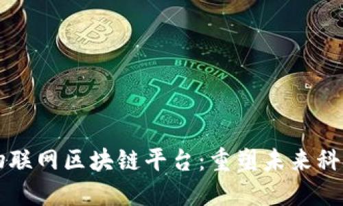 高新兴物联网区块链平台：重塑未来科技的基石