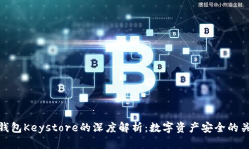 TP钱包Keystore的深度解析：数字资产安全的关键