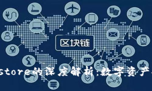 TP钱包Keystore的深度解析：数字资产安全的关键