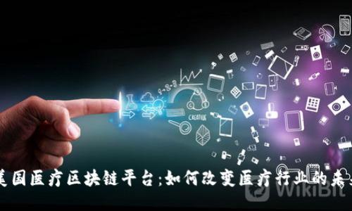 美国医疗区块链平台：如何改变医疗行业的未来