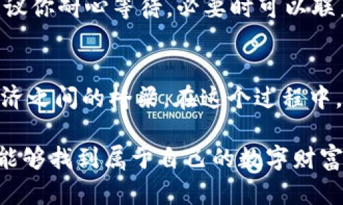 TP钱包如何将数字资产提现为法定货币：详细指南/
TP钱包, 数字资产, 提现, 法定货币/guanjianci

什么是TP钱包？
在数字货币交易的大潮中，TP钱包作为一种新兴的数字资产管理工具，正在受到越来越多用户的关注。TP钱包不仅可以安全地存储各种数字货币，还支持多种功能，包括交易、转账和资产管理。那么，TP钱包到底是什么呢？简单来说，TP钱包是一款用户友好的数字货币钱包，旨在为用户提供安全、便捷的数字资产管理方式。

TP钱包的主要功能
TP钱包提供多种功能，旨在满足不同用户的需求。这些功能包括：
ul
  listrong资产管理：/strong用户可以轻松管理自己的数字资产，查看余额和历史交易记录。/li
  listrong一键转账：/strong支持一键转账，用户可以方便地将数字资产转移到其他钱包或账户。/li
  listrong交易平台接入：/strong内置多家交易平台的接口，用户可以直接在钱包内进行交易。/li
  listrong安全性：/strong采用多重加密技术，保障用户资产的安全。/li
/ul

如何将TP钱包中的数字资产提现为法定货币？
你知道吗？在许多国家和地区，数字资产的使用已逐渐普及，如何将这些数字资产提现为法定货币成为许多用户关心的问题。而TP钱包作为一款备受欢迎的数字货币钱包，自然也为用户提供了提现的功能。接下来，我们将详细介绍如何将TP钱包中的数字资产提现为法定货币。

步骤一：确认你的身份信息
在进行提现操作之前，首先需要确保你的身份信息已经完成验证。为什么身份验证如此重要？因为这是保障你的资产安全的第一步。如果你的身份没有经过确认，提现操作将会受到限制。
ul
  li打开TP钱包，进入个人账户设置。/li
  li找到身份验证选项，并按照系统提示提交相关证件。/li
  li等待审核，审核通过后你将会收到通知。/li
/ul

步骤二：选择提现方式
一旦你的身份信息审核通过，接下来就可以选择提现方式。通常情况下，TP钱包支持多种提现方式，例如银行转账和支付宝、微信等第三方支付平台。你是不是对这些方式感到困惑呢？其实很简单，选择你最方便的方式即可。
ul
  li在TP钱包的首页，找到“提现”选项。/li
  li选择你希望提现到的方式，例如银行账号或第三方支付账号。/li
/ul

步骤三：输入提现金额
交易方式选择完成后，接下来需要输入你想要提现的金额。你是不是还在犹豫该提现多少呢？通常来说，建议你根据自己的需求和钱包余额综合考虑。记得检查提现金额是否符合最低提现限制！

步骤四：确认提现申请
在确认提现申请之前，强烈建议你再次检查所填写的信息。这包括提现方式、提现金额以及收款账户信息等。只有确保所有信息无误后，才能避免不必要的麻烦。如果一切正常，就可以提交提现申请了。

步骤五：等待处理
提交申请后，通常需要等待一段时间，TP钱包会处理你的提现请求。在这个过程中，你可以随时登录钱包查看提现进度。但请记住，每个提现请求的处理时间可能会有所不同，你是不是也期待着尽快收到钱呢？

常见问题解答
h41. TP钱包可以提现哪些法定货币？/h4
TP钱包通常支持多种法定货币的提现，包括但不限于人民币、美元、欧元等。具体支持的货币种类可能会根据地区和政策变化，因此建议你在操作前查看最新信息。

h42. 提现需要支付手续费吗？/h4
提现的手续费通常会因所选择的提现方式而异。部分方式可能不收取手续费，而有些方式可能会收取一定比例的手续费。你可以在提现页面查看相应的费用说明。

h43. 提现审核需要多久？/h4
一般情况下，TP钱包的提现审核会在24小时内完成。但如果遇到高峰期或特殊情况，可能会有所延迟。你是不是在担心自己的申请会被拖延呢？建议你耐心等待，必要时可以联系TP钱包客服了解具体情况。

总结
通过以上步骤，相信你已经掌握了如何在TP钱包中将数字资产提现为法定货币的方法。这不仅仅是一次简单的提现操作，更是数字货币与现实经济之间的桥梁。在这个过程中，你还能够感受到数字资产管理带来的便利与乐趣。你是不是也想在这个数字货币的浪潮中乘风破浪，尽情享受它带来的无穷可能呢？

无论是投资数字资产的回报，还是通过提现体验传统货币的便利，TP钱包都为我们提供了一个安全、快速的路径。希望你在使用TP钱包的过程中，能够找到属于自己的数字财富之路，让数字资产真正为你创新价值。