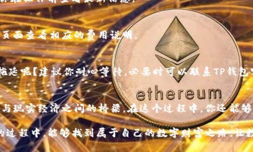 TP钱包如何将数字资产提现为法定货币：详细指南/
TP钱包, 数字资产, 提现, 法定货币/guanjianci

什么是TP钱包？
在数字货币交易的大潮中，TP钱包作为一种新兴的数字资产管理工具，正在受到越来越多用户的关注。TP钱包不仅可以安全地存储各种数字货币，还支持多种功能，包括交易、转账和资产管理。那么，TP钱包到底是什么呢？简单来说，TP钱包是一款用户友好的数字货币钱包，旨在为用户提供安全、便捷的数字资产管理方式。

TP钱包的主要功能
TP钱包提供多种功能，旨在满足不同用户的需求。这些功能包括：
ul
  listrong资产管理：/strong用户可以轻松管理自己的数字资产，查看余额和历史交易记录。/li
  listrong一键转账：/strong支持一键转账，用户可以方便地将数字资产转移到其他钱包或账户。/li
  listrong交易平台接入：/strong内置多家交易平台的接口，用户可以直接在钱包内进行交易。/li
  listrong安全性：/strong采用多重加密技术，保障用户资产的安全。/li
/ul

如何将TP钱包中的数字资产提现为法定货币？
你知道吗？在许多国家和地区，数字资产的使用已逐渐普及，如何将这些数字资产提现为法定货币成为许多用户关心的问题。而TP钱包作为一款备受欢迎的数字货币钱包，自然也为用户提供了提现的功能。接下来，我们将详细介绍如何将TP钱包中的数字资产提现为法定货币。

步骤一：确认你的身份信息
在进行提现操作之前，首先需要确保你的身份信息已经完成验证。为什么身份验证如此重要？因为这是保障你的资产安全的第一步。如果你的身份没有经过确认，提现操作将会受到限制。
ul
  li打开TP钱包，进入个人账户设置。/li
  li找到身份验证选项，并按照系统提示提交相关证件。/li
  li等待审核，审核通过后你将会收到通知。/li
/ul

步骤二：选择提现方式
一旦你的身份信息审核通过，接下来就可以选择提现方式。通常情况下，TP钱包支持多种提现方式，例如银行转账和支付宝、微信等第三方支付平台。你是不是对这些方式感到困惑呢？其实很简单，选择你最方便的方式即可。
ul
  li在TP钱包的首页，找到“提现”选项。/li
  li选择你希望提现到的方式，例如银行账号或第三方支付账号。/li
/ul

步骤三：输入提现金额
交易方式选择完成后，接下来需要输入你想要提现的金额。你是不是还在犹豫该提现多少呢？通常来说，建议你根据自己的需求和钱包余额综合考虑。记得检查提现金额是否符合最低提现限制！

步骤四：确认提现申请
在确认提现申请之前，强烈建议你再次检查所填写的信息。这包括提现方式、提现金额以及收款账户信息等。只有确保所有信息无误后，才能避免不必要的麻烦。如果一切正常，就可以提交提现申请了。

步骤五：等待处理
提交申请后，通常需要等待一段时间，TP钱包会处理你的提现请求。在这个过程中，你可以随时登录钱包查看提现进度。但请记住，每个提现请求的处理时间可能会有所不同，你是不是也期待着尽快收到钱呢？

常见问题解答
h41. TP钱包可以提现哪些法定货币？/h4
TP钱包通常支持多种法定货币的提现，包括但不限于人民币、美元、欧元等。具体支持的货币种类可能会根据地区和政策变化，因此建议你在操作前查看最新信息。

h42. 提现需要支付手续费吗？/h4
提现的手续费通常会因所选择的提现方式而异。部分方式可能不收取手续费，而有些方式可能会收取一定比例的手续费。你可以在提现页面查看相应的费用说明。

h43. 提现审核需要多久？/h4
一般情况下，TP钱包的提现审核会在24小时内完成。但如果遇到高峰期或特殊情况，可能会有所延迟。你是不是在担心自己的申请会被拖延呢？建议你耐心等待，必要时可以联系TP钱包客服了解具体情况。

总结
通过以上步骤，相信你已经掌握了如何在TP钱包中将数字资产提现为法定货币的方法。这不仅仅是一次简单的提现操作，更是数字货币与现实经济之间的桥梁。在这个过程中，你还能够感受到数字资产管理带来的便利与乐趣。你是不是也想在这个数字货币的浪潮中乘风破浪，尽情享受它带来的无穷可能呢？

无论是投资数字资产的回报，还是通过提现体验传统货币的便利，TP钱包都为我们提供了一个安全、快速的路径。希望你在使用TP钱包的过程中，能够找到属于自己的数字财富之路，让数字资产真正为你创新价值。