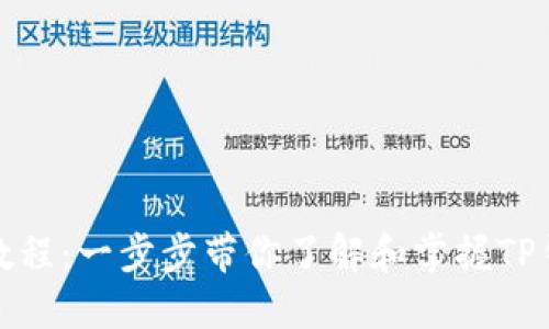 TP钱包小白使用教程：一步步带你了解和掌握TP钱包的功能与操作