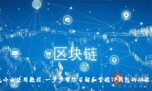 TP钱包小白使用教程：一步步带你了解和掌握TP钱包的功能与操作