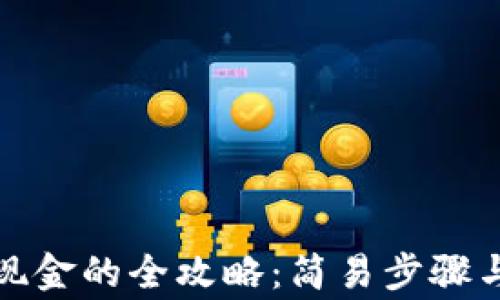 
TP钱包换现金的全攻略：简易步骤与注意事项