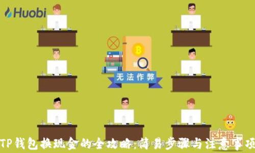 
TP钱包换现金的全攻略：简易步骤与注意事项