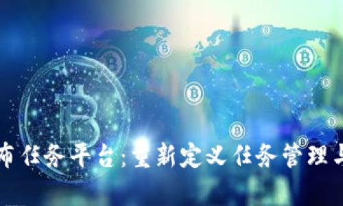 区块链发布任务平台：重新定义任务管理与合作效率