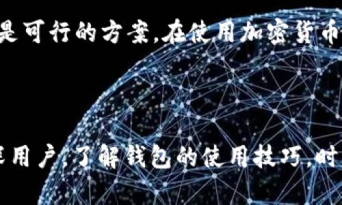   如何在TP钱包没有ETH的情况下进行转账？ / 

 guanjianci TP钱包, 转账, ETH, 加密货币 /guanjianci 

随着区块链技术的迅速发展，越来越多的人开始使用各种加密货币钱包来管理他们的数字资产。尤其是TP钱包，因其界面友好和操作便捷，吸引了众多用户。不过，很多用户在使用的过程中会遇到一些问题，比如说：在TP钱包中没有ETH的情况下，怎样进行转账呢？这篇文章将为你详细解析这个问题，帮助你解决困惑。

一、什么是TP钱包？

TP钱包（Token Pocket）是一款支持多链的去中心化数字货币钱包。它不仅支持以太坊（ETH）及其衍生代币，还支持包括比特币、波场等多条区块链的资产管理。用户可以通过TP钱包进行资产的存储、转账、交易等操作。随着加密货币的普及，TP钱包成为了许多投资者的首选。

二、为什么在TP钱包中需要ETH进行转账？

以太坊网络是一种基于智能合约的区块链平台，用户在网络中进行转账和交易时，需支付一定的手续费（通常称为“燃料费”或“Gas Fee”）。而这些手续费通常是用ETH来支付的。如果你在TP钱包中没有ETH，就无法进行转账操作。换句话说，ETH在以太坊生态系统中相当于“通行证”，没有它，你的交易就无法顺利完成。

三、转账前需要注意的事项

在进行任何数字资产的转账之前，用户需明确几个关键事项：

ol
  li确保目标地址正确无误。一旦转账完成，区块链上的交易不可逆转，任何错误的地址都可能导致资产永久丢失。/li
  li了解手续费的波动。ETH的价格和Gas Fee会因网络拥堵程度而有所浮动。尽量选择网络空闲时进行转账，可减少手续费开支，你是不是也这么认为？/li
  li确保掌握如何获得ETH。如果没有ETH，可以通过其他方式购买，或者从朋友那里借用。但一定要确保借用后的及时归还。/li
/ol

四、没有ETH时的转账解决方案

如果你在TP钱包中没有ETH，但仍然希望进行转账，以下是几种可能的解决方案：

1. 购买ETH

最直接的方式是通过交易所或其他金融平台购买ETH。目前大多数交易所都支持法币（如人民币、美元等）购买ETH。你只需注册一个账户，完成身份认证后，就可以通过绑定银行卡或信用卡进行购买。

2. 找人借ETH

如果你身边有熟悉加密货币的朋友，可以尝试向他们借一小部分ETH进行转账。借用ETH后，务必制定一个还款计划，以维护良好的朋友关系。

3. 使用其他链或代币进行转账

如果你正在进行的是跨链转账，某些钱包可能支持使用其他代币的手续费支付。例如，一些链上交互操作可能允许用BNB或其他代币的手续费进行支付。在这种情况下，可以尝试将资产转换为支持的代币，看看是否能够顺利实现转账。

4. 选择合适的时机进行转账

如果你的资产并不着急转移，可以选择在Gas Fee较低的时候再进行交易。许多网站提供Gas Tracker工具，可以实时跟踪当前的Gas费用，让你在最佳时机进入。

五、总结

在TP钱包中没有ETH的情况下，进行转账确实有些麻烦，但以上方法可以帮助你找到解决方案。购买ETH、借用ETH或尝试其他代币进行交易，都是可行的方案。在使用加密货币时，安全至关重要，所以无论采取哪种方式，都需谨慎行事。你是否同样觉得，在操作加密货币时，保持谨慎的态度是非常重要的？

希望今天的分享对你有所帮助，让你在使用TP钱包的过程中不再感到困惑。如果你有其他疑问，欢迎随时留言！

未来的加密货币世界将更加丰富多彩，伴随着新技术的不断涌现，我们可以期待更便捷、更安全的数字资产管理方式。无论你是刚入门还是资深用户，了解钱包的使用技巧，时刻提升自己的知识储备，才能更好地把握这个时代的机遇。
