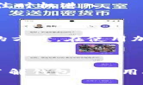   如何在TP钱包没有ETH的情况下进行转账？ / 

 guanjianci TP钱包, 转账, ETH, 加密货币 /guanjianci 

随着区块链技术的迅速发展，越来越多的人开始使用各种加密货币钱包来管理他们的数字资产。尤其是TP钱包，因其界面友好和操作便捷，吸引了众多用户。不过，很多用户在使用的过程中会遇到一些问题，比如说：在TP钱包中没有ETH的情况下，怎样进行转账呢？这篇文章将为你详细解析这个问题，帮助你解决困惑。

一、什么是TP钱包？

TP钱包（Token Pocket）是一款支持多链的去中心化数字货币钱包。它不仅支持以太坊（ETH）及其衍生代币，还支持包括比特币、波场等多条区块链的资产管理。用户可以通过TP钱包进行资产的存储、转账、交易等操作。随着加密货币的普及，TP钱包成为了许多投资者的首选。

二、为什么在TP钱包中需要ETH进行转账？

以太坊网络是一种基于智能合约的区块链平台，用户在网络中进行转账和交易时，需支付一定的手续费（通常称为“燃料费”或“Gas Fee”）。而这些手续费通常是用ETH来支付的。如果你在TP钱包中没有ETH，就无法进行转账操作。换句话说，ETH在以太坊生态系统中相当于“通行证”，没有它，你的交易就无法顺利完成。

三、转账前需要注意的事项

在进行任何数字资产的转账之前，用户需明确几个关键事项：

ol
  li确保目标地址正确无误。一旦转账完成，区块链上的交易不可逆转，任何错误的地址都可能导致资产永久丢失。/li
  li了解手续费的波动。ETH的价格和Gas Fee会因网络拥堵程度而有所浮动。尽量选择网络空闲时进行转账，可减少手续费开支，你是不是也这么认为？/li
  li确保掌握如何获得ETH。如果没有ETH，可以通过其他方式购买，或者从朋友那里借用。但一定要确保借用后的及时归还。/li
/ol

四、没有ETH时的转账解决方案

如果你在TP钱包中没有ETH，但仍然希望进行转账，以下是几种可能的解决方案：

1. 购买ETH

最直接的方式是通过交易所或其他金融平台购买ETH。目前大多数交易所都支持法币（如人民币、美元等）购买ETH。你只需注册一个账户，完成身份认证后，就可以通过绑定银行卡或信用卡进行购买。

2. 找人借ETH

如果你身边有熟悉加密货币的朋友，可以尝试向他们借一小部分ETH进行转账。借用ETH后，务必制定一个还款计划，以维护良好的朋友关系。

3. 使用其他链或代币进行转账

如果你正在进行的是跨链转账，某些钱包可能支持使用其他代币的手续费支付。例如，一些链上交互操作可能允许用BNB或其他代币的手续费进行支付。在这种情况下，可以尝试将资产转换为支持的代币，看看是否能够顺利实现转账。

4. 选择合适的时机进行转账

如果你的资产并不着急转移，可以选择在Gas Fee较低的时候再进行交易。许多网站提供Gas Tracker工具，可以实时跟踪当前的Gas费用，让你在最佳时机进入。

五、总结

在TP钱包中没有ETH的情况下，进行转账确实有些麻烦，但以上方法可以帮助你找到解决方案。购买ETH、借用ETH或尝试其他代币进行交易，都是可行的方案。在使用加密货币时，安全至关重要，所以无论采取哪种方式，都需谨慎行事。你是否同样觉得，在操作加密货币时，保持谨慎的态度是非常重要的？

希望今天的分享对你有所帮助，让你在使用TP钱包的过程中不再感到困惑。如果你有其他疑问，欢迎随时留言！

未来的加密货币世界将更加丰富多彩，伴随着新技术的不断涌现，我们可以期待更便捷、更安全的数字资产管理方式。无论你是刚入门还是资深用户，了解钱包的使用技巧，时刻提升自己的知识储备，才能更好地把握这个时代的机遇。