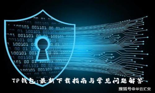 TP钱包：最新下载指南与常见问题解答
