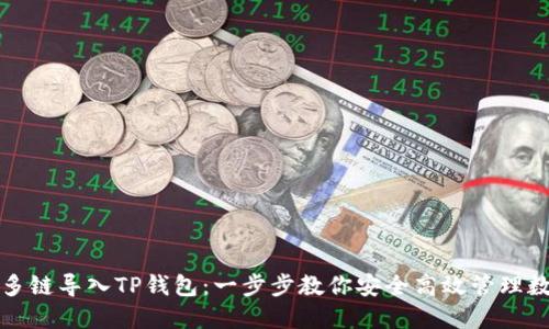 如何从多链导入TP钱包：一步步教你安全高效管理数字资产