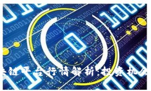 2023年区块链平台行情解析：投资机会与风险并存