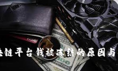 京东区块链平台钱被冻结的原因与解决办法