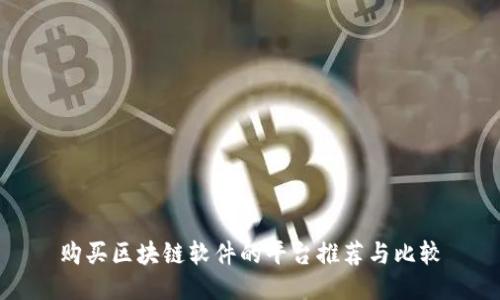 购买区块链软件的平台推荐与比较