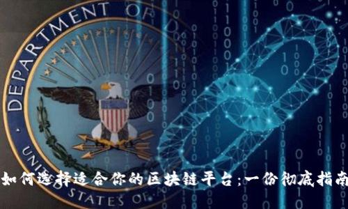 如何选择适合你的区块链平台：一份彻底指南