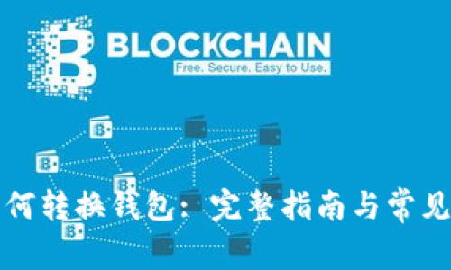 TP钱包如何转换钱包: 完整指南与常见疑问解答