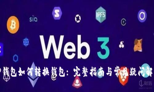TP钱包如何转换钱包: 完整指南与常见疑问解答