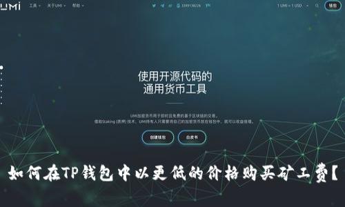 如何在TP钱包中以更低的价格购买矿工费？