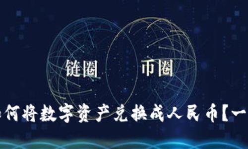 TP钱包如何将数字资产兑换成人民币？一站式指南