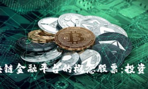 深度解析区块链金融平台的概念股票：投资新机会的探索