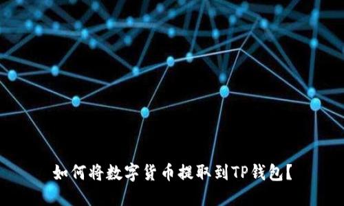 如何将数字货币提取到TP钱包？