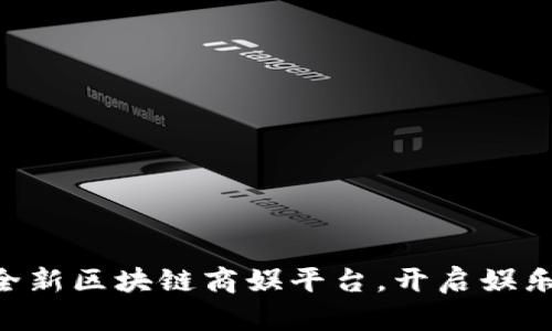 FSU将打造全新区块链商娱平台，开启娱乐行业新纪元