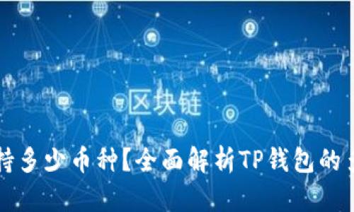 TP钱包支持多少币种？全面解析TP钱包的多币种特点
