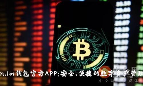 Token.im钱包官方APP：安全、便捷的数字资产管理工具
