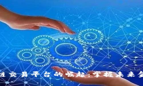 海南区块链交易平台的崛起：掌握未来金融的钥匙