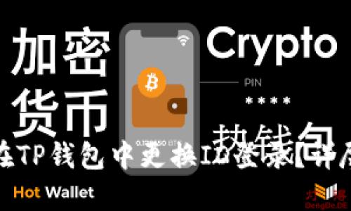如何在TP钱包中更换ID登录？详尽攻略
