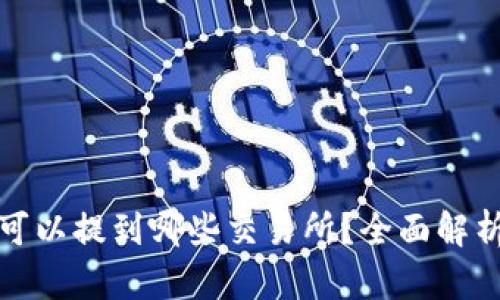TP钱包的币可以提到哪些交易所？全面解析与实用攻略