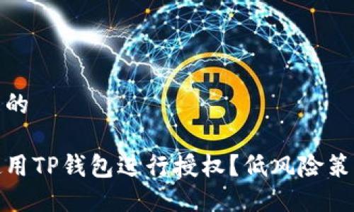 思考一个并且的

如何安全地使用TP钱包进行授权？低风险策略你不能错过