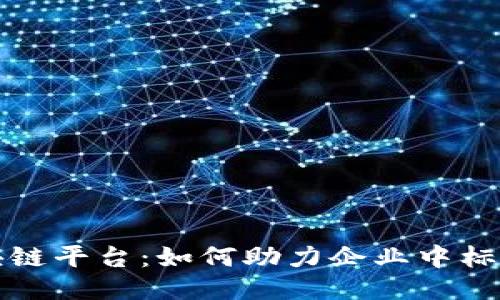 阿里云区块链平台：如何助力企业中标的成功之路