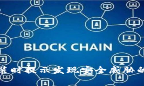 tp钱包安装时提示发现安全威胁的解决方案