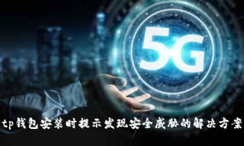 tp钱包安装时提示发现安全威胁的解决方案