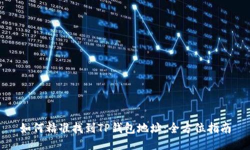 如何精准找到TP钱包地址：全方位指南