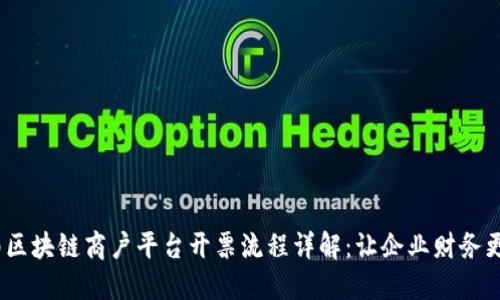   云南区块链商户平台开票流程详解：让企业财务更高效 