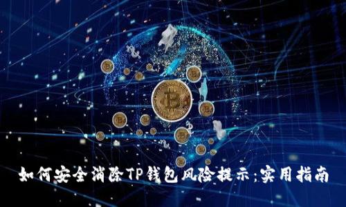 如何安全消除TP钱包风险提示：实用指南