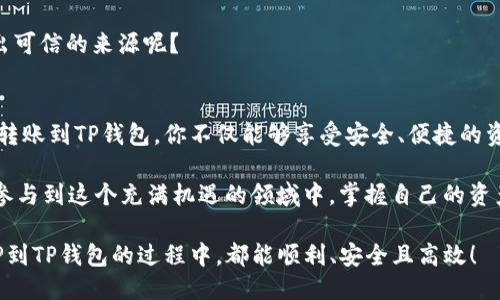 jiaotiXRP币能否转到TP钱包？揭秘安全快捷的转账方式/jiaoti
XRP, TP钱包, 数字货币, 转账方式/guanjianci

引言：你是否在寻找安全的数字货币转账方式？
在当今数字货币蓬勃发展的时代，交易所和钱包的选择对投资者至关重要。作为一种极具潜力的加密货币，XRP的转账功能备受关注。那么，XRP币可以安全地转到TP钱包中吗？这不仅关乎交易的可行性，甚至会影响到你的资产安全和使用体验。

XRP与TP钱包的兼容性分析
首先，我们需要了解XRP和TP钱包的基本属性。在此之前，你是否已经了解TP钱包的功能和特色？TP钱包是一款支持多种数字货币的手机钱包，它以其用户友好的界面和较高的安全性受到广大用户的青睐。

关于XRP，它是Ripple网络的原生数字资产，特别适用于快速且低成本的跨境支付。TP钱包支持的主要是ERC20和TRC20等代币，但对于XRP是否支持，你需要查看其官方说明或最新的更新日志。

如何在TP钱包中使用XRP？
假设TP钱包支持XRP，你将如何在TP钱包中使用它？下面是转账的基本步骤，简单易懂，即使是初学者也能快速上手：
ol
    li下载并安装TP钱包应用，确保它是最新版本。/li
    li创建或导入钱包，确保备份好助记词以防丢失。/li
    li查找添加XRP的选项，查看是否有相关的支持说明。/li
    li输入你的XRP地址并确认，确保地址的准确性。/li
    li进行转账，等待几分钟确认交易完成。/li
/ol
这个过程顺利吗？有时候，技术问题会让人感到困惑，所以在转账过程中一定要仔细核对每一项信息。

XRP转账到TP钱包的优势
那么，将XRP转账到TP钱包有什么具体的优势吗？当涉及到数字资产时，安全性和便捷性往往是用户最为关心的两个因素。
ul
    listrong安全性：/strongTP钱包提供多种安全措施，包括双重验证、加密存储等，增强用户资产的安全性。/li
    listrong便捷性：/strong用户可以随时随地使用TP钱包，只需一部智能手机，便可轻松管理自己的XRP资产。/li
    listrong低成本：/strongXRP本身的转账费用非常低，这意味着你可以以最低的成本完成交易。/li
/ul
你是不是也希望在享受区块链带来的便利时，能够确保资产的安全呢？

潜在风险与注意事项
尽管使用TP钱包转账XRP有很多优点，但风险也是不可忽视的。当涉及到数字资产时，保安意识十分必要。那么，你准备好防范风险了吗？

ul
    listrong网络钓鱼风险：/strong时常有钓鱼网站伪装成TP钱包，用户需小心链接的真伪。/li
    listrong备份问题：/strong如果丢失助记词，用户将无法恢复钱包，资产将无法找回。/li
    listrong市场波动：/strongXRP的市场价格可能会波动，投资者需谨慎评估风险。/li
/ul
在进行任何转账之前，确保你已经充分了解了这些风险。而你是否足够警觉，能在众多信息中识别出可信的来源呢？

总结：XRP与TP钱包的未来展望
无论是作为投资者还是普通用户，了解不同钱包和数字货币的转账方式是非常重要的。通过将XRP转账到TP钱包，你不仅能够享受安全、便捷的资产管理，还能在数字经济的洪流中把握机遇。

你是否准备好体验这种新的转账方式，或者在探索数字货币的过程中，有没有更好的意见和建议？参与到这个充满机遇的领域中，掌握自己的资产，成为数字经济的一部分。

总之，随着技术的发展和区块链的普及，相信未来的钱包和交易方式会更加多样。希望你在转账XRP到TP钱包的过程中，都能顺利、安全且高效！