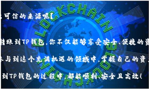 jiaotiXRP币能否转到TP钱包？揭秘安全快捷的转账方式/jiaoti
XRP, TP钱包, 数字货币, 转账方式/guanjianci

引言：你是否在寻找安全的数字货币转账方式？
在当今数字货币蓬勃发展的时代，交易所和钱包的选择对投资者至关重要。作为一种极具潜力的加密货币，XRP的转账功能备受关注。那么，XRP币可以安全地转到TP钱包中吗？这不仅关乎交易的可行性，甚至会影响到你的资产安全和使用体验。

XRP与TP钱包的兼容性分析
首先，我们需要了解XRP和TP钱包的基本属性。在此之前，你是否已经了解TP钱包的功能和特色？TP钱包是一款支持多种数字货币的手机钱包，它以其用户友好的界面和较高的安全性受到广大用户的青睐。

关于XRP，它是Ripple网络的原生数字资产，特别适用于快速且低成本的跨境支付。TP钱包支持的主要是ERC20和TRC20等代币，但对于XRP是否支持，你需要查看其官方说明或最新的更新日志。

如何在TP钱包中使用XRP？
假设TP钱包支持XRP，你将如何在TP钱包中使用它？下面是转账的基本步骤，简单易懂，即使是初学者也能快速上手：
ol
    li下载并安装TP钱包应用，确保它是最新版本。/li
    li创建或导入钱包，确保备份好助记词以防丢失。/li
    li查找添加XRP的选项，查看是否有相关的支持说明。/li
    li输入你的XRP地址并确认，确保地址的准确性。/li
    li进行转账，等待几分钟确认交易完成。/li
/ol
这个过程顺利吗？有时候，技术问题会让人感到困惑，所以在转账过程中一定要仔细核对每一项信息。

XRP转账到TP钱包的优势
那么，将XRP转账到TP钱包有什么具体的优势吗？当涉及到数字资产时，安全性和便捷性往往是用户最为关心的两个因素。
ul
    listrong安全性：/strongTP钱包提供多种安全措施，包括双重验证、加密存储等，增强用户资产的安全性。/li
    listrong便捷性：/strong用户可以随时随地使用TP钱包，只需一部智能手机，便可轻松管理自己的XRP资产。/li
    listrong低成本：/strongXRP本身的转账费用非常低，这意味着你可以以最低的成本完成交易。/li
/ul
你是不是也希望在享受区块链带来的便利时，能够确保资产的安全呢？

潜在风险与注意事项
尽管使用TP钱包转账XRP有很多优点，但风险也是不可忽视的。当涉及到数字资产时，保安意识十分必要。那么，你准备好防范风险了吗？

ul
    listrong网络钓鱼风险：/strong时常有钓鱼网站伪装成TP钱包，用户需小心链接的真伪。/li
    listrong备份问题：/strong如果丢失助记词，用户将无法恢复钱包，资产将无法找回。/li
    listrong市场波动：/strongXRP的市场价格可能会波动，投资者需谨慎评估风险。/li
/ul
在进行任何转账之前，确保你已经充分了解了这些风险。而你是否足够警觉，能在众多信息中识别出可信的来源呢？

总结：XRP与TP钱包的未来展望
无论是作为投资者还是普通用户，了解不同钱包和数字货币的转账方式是非常重要的。通过将XRP转账到TP钱包，你不仅能够享受安全、便捷的资产管理，还能在数字经济的洪流中把握机遇。

你是否准备好体验这种新的转账方式，或者在探索数字货币的过程中，有没有更好的意见和建议？参与到这个充满机遇的领域中，掌握自己的资产，成为数字经济的一部分。

总之，随着技术的发展和区块链的普及，相信未来的钱包和交易方式会更加多样。希望你在转账XRP到TP钱包的过程中，都能顺利、安全且高效！