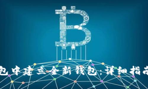 如何在TP钱包中建立全新钱包：详细指南与最佳实践