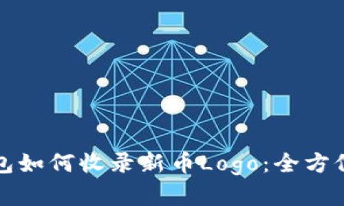 TP钱包如何收录新币Logo：全方位解析