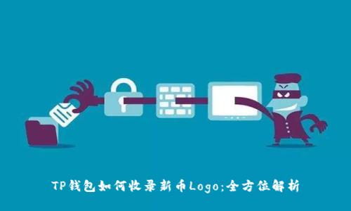 TP钱包如何收录新币Logo：全方位解析