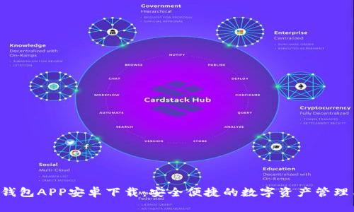 U米钱包APP安卓下载：安全便捷的数字资产管理工具