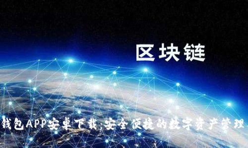 U米钱包APP安卓下载：安全便捷的数字资产管理工具