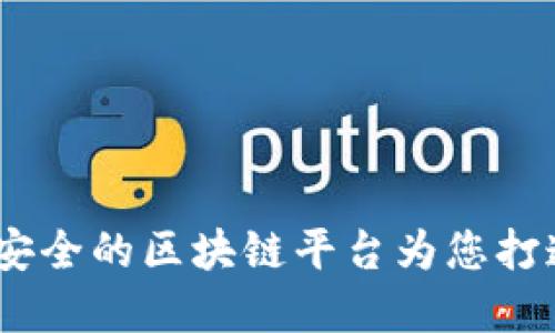 探索网融链：高效安全的区块链平台为您打造未来金融新生态