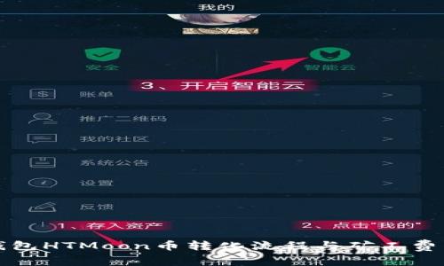 TP钱包HTMoon币转化流程与矿工费详解