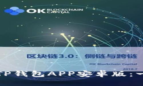 主
如何下载TP钱包APP安卓版：一步步指南