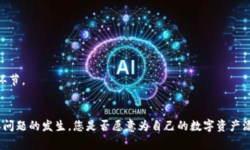   TP使用钱包时显示供应商不可用的解决方案与常见原因 / 

 guanjianci TP钱包, 供应商不可用, 钱包故障, 解决方案 /guanjianci 

引言
在当前数字货币迅猛发展的时代，TP钱包作为一种便捷的数字资产管理工具，受到越来越多用户的青睐。然而，用户在使用TP钱包进行交易时，偶尔会遇到“供应商不可用”的提示。这种情况下，许多用户会感到困惑和焦虑：究竟是什么原因导致这一现象？该如何解决呢？本文将为您详细分析这一问题的潜在原因，并提供实用的解决方案。

一、什么是TP钱包？
TP钱包是指一种用于存储和管理数字货币的移动应用程序，旨在为用户提供安全、便捷的数字资产交易体验。TP钱包支持多种数字货币，包括比特币、以太坊等主流货币，同时还支持多种交易所的接口，为用户提供丰富的交易选择。
随着区块链技术的不断发展，数字货币的应用需求逐渐扩大，而TP钱包正是顺应这一趋势而生的。对于许多初次接触数字货币的用户而言，TP钱包既是他们迈入区块链世界的第一步，也是管理资产的重要工具。然而，就在这一过程中，用户可能会遇到一些技术问题，比如“供应商不可用”的提示。

二、供应商不可用的原因解析
造成“供应商不可用”这一提示的原因可能是多方面的，以下是一些常见的问题及其解析。

h41. 网络连接问题/h4
首先，网络连接的质量直接影响到TP钱包的使用。如果您的手机网络不稳定，或者正在使用的Wi-Fi信号较弱，可能会导致与供应商服务器之间的连接失败。这种情况在高峰时段尤为明显，你是不是也经历过这种情况？

h42. 钱包版本不兼容/h4
很多用户在初次下载和使用TP钱包时，可能没有及时更新到最新版本。一些新功能和修复往往会在最新版本中发布，如果您的钱包版本较旧，可能会与供应商的最新接口不兼容，从而导致“供应商不可用”的问题。

h43. 供应商服务故障/h4
有时，问题并不在于用户的设备，而是在于服务提供商本身。由于服务器维护、系统升级或其他突发事件，供应商的服务可能暂时中断。这种情况下，用户无法通过TP钱包进行交易，也就自然会遇到“供应商不可用”的提示。此时，用户最好关注官方公告，以获取最新的服务状态信息。

h44. 第三方支付接口出现问题/h4
TP钱包通常依赖于多个第三方支付接口来完成交易。如果某个支付接口出现问题，用户在使用该接口交易时就会收到“供应商不可用”的提示。虽然这是一个相对少见的情况，但仍然不容忽视。

三、解决“供应商不可用”问题的实用方法
了解了造成“供应商不可用”提示的原因后，接下来我们将为您提供一些有效的解决方案，帮助您迅速恢复TP钱包的正常使用。

h41. 检查网络连接/h4
首先，确保您的设备已连接到稳定的网络。如果使用的是Wi-Fi，尝试重新连接或更换网络。如果是移动数据，确认信号是否良好。同时，您也可以尝试在其他Wi-Fi环境下进行操作，以排除网络问题的可能性。

h42. 更新TP钱包至最新版本/h4
为了解决可能出现的版本不兼容问题，您可以前往应用商店检查TP钱包是否有更新。如果有可用更新，请及时进行下载和安装。更新后，重新启动应用，看看问题是否得到解决。

h43. 关注官方信息/h4
当您确认自己设备没有问题时，不妨访问TP钱包的官方网站或社交媒体渠道，查看是否有关于供应商服务故障的通知。如果确实存在服务中断的情况，官方通常会及时发布公告，告知用户预计的恢复时间。

h44. 切换支付接口/h4
如果TP钱包支持多种支付接口，您可以尝试手动切换到其他可用的支付方式进行交易。这不仅能帮助您绕过当前无法使用的接口问题，也为您的交易提供了更多的选择。

四、避免再次出现供应商不可用的情况
虽然以上方法能够解决当前的问题，但为了避免未来再次遇到“供应商不可用”的提示，用户也可以采取一些预防措施。

h41. 定期检查和更新应用程序/h4
定期检查TP钱包应用的更新，确保自己始终使用最新版本。很多数字货币钱包会定期推出更新，以修复漏洞和提升性能，保持更新有助于提高应用的稳定性。

h42. 备份和记录关键交易信息/h4
在使用TP钱包进行重要交易时，建议您做好相关信息的备份和记录。这不仅可以帮助您在交易出现问题时作出更快的反应，也为日后的问题解决提供了参考。

h43. 保持警惕，避免网络钓鱼/h4
用户在使用TP钱包时，务必保持警惕，避免访问来路不明的网站或链接，以免遭遇网络钓鱼和信息泄露的风险。确保您访问的每一个网址都是真实的，尤其是涉及到资金交易的环节。

结论
当您在使用TP钱包时遇到“供应商不可用”的提示时，首先不要慌张，分析可能的原因并参照以上提出的解决方案进行尝试。此外，了解相关的预防措施将帮助您在未来减少类似问题的发生。您是否愿意为自己的数字资产添加更多的安全防护呢？在如今这个充满挑战的数字世界，保护自己的资产是每位用户的责任与义务。希望本文的内容能够为您提供实用帮助，让您的TP钱包使用体验更加顺畅！