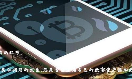  TP使用钱包时显示供应商不可用的解决方案与常见原因 / 

 guanjianci TP钱包, 供应商不可用, 钱包故障, 解决方案 /guanjianci 

引言
在当前数字货币迅猛发展的时代，TP钱包作为一种便捷的数字资产管理工具，受到越来越多用户的青睐。然而，用户在使用TP钱包进行交易时，偶尔会遇到“供应商不可用”的提示。这种情况下，许多用户会感到困惑和焦虑：究竟是什么原因导致这一现象？该如何解决呢？本文将为您详细分析这一问题的潜在原因，并提供实用的解决方案。

一、什么是TP钱包？
TP钱包是指一种用于存储和管理数字货币的移动应用程序，旨在为用户提供安全、便捷的数字资产交易体验。TP钱包支持多种数字货币，包括比特币、以太坊等主流货币，同时还支持多种交易所的接口，为用户提供丰富的交易选择。
随着区块链技术的不断发展，数字货币的应用需求逐渐扩大，而TP钱包正是顺应这一趋势而生的。对于许多初次接触数字货币的用户而言，TP钱包既是他们迈入区块链世界的第一步，也是管理资产的重要工具。然而，就在这一过程中，用户可能会遇到一些技术问题，比如“供应商不可用”的提示。

二、供应商不可用的原因解析
造成“供应商不可用”这一提示的原因可能是多方面的，以下是一些常见的问题及其解析。

h41. 网络连接问题/h4
首先，网络连接的质量直接影响到TP钱包的使用。如果您的手机网络不稳定，或者正在使用的Wi-Fi信号较弱，可能会导致与供应商服务器之间的连接失败。这种情况在高峰时段尤为明显，你是不是也经历过这种情况？

h42. 钱包版本不兼容/h4
很多用户在初次下载和使用TP钱包时，可能没有及时更新到最新版本。一些新功能和修复往往会在最新版本中发布，如果您的钱包版本较旧，可能会与供应商的最新接口不兼容，从而导致“供应商不可用”的问题。

h43. 供应商服务故障/h4
有时，问题并不在于用户的设备，而是在于服务提供商本身。由于服务器维护、系统升级或其他突发事件，供应商的服务可能暂时中断。这种情况下，用户无法通过TP钱包进行交易，也就自然会遇到“供应商不可用”的提示。此时，用户最好关注官方公告，以获取最新的服务状态信息。

h44. 第三方支付接口出现问题/h4
TP钱包通常依赖于多个第三方支付接口来完成交易。如果某个支付接口出现问题，用户在使用该接口交易时就会收到“供应商不可用”的提示。虽然这是一个相对少见的情况，但仍然不容忽视。

三、解决“供应商不可用”问题的实用方法
了解了造成“供应商不可用”提示的原因后，接下来我们将为您提供一些有效的解决方案，帮助您迅速恢复TP钱包的正常使用。

h41. 检查网络连接/h4
首先，确保您的设备已连接到稳定的网络。如果使用的是Wi-Fi，尝试重新连接或更换网络。如果是移动数据，确认信号是否良好。同时，您也可以尝试在其他Wi-Fi环境下进行操作，以排除网络问题的可能性。

h42. 更新TP钱包至最新版本/h4
为了解决可能出现的版本不兼容问题，您可以前往应用商店检查TP钱包是否有更新。如果有可用更新，请及时进行下载和安装。更新后，重新启动应用，看看问题是否得到解决。

h43. 关注官方信息/h4
当您确认自己设备没有问题时，不妨访问TP钱包的官方网站或社交媒体渠道，查看是否有关于供应商服务故障的通知。如果确实存在服务中断的情况，官方通常会及时发布公告，告知用户预计的恢复时间。

h44. 切换支付接口/h4
如果TP钱包支持多种支付接口，您可以尝试手动切换到其他可用的支付方式进行交易。这不仅能帮助您绕过当前无法使用的接口问题，也为您的交易提供了更多的选择。

四、避免再次出现供应商不可用的情况
虽然以上方法能够解决当前的问题，但为了避免未来再次遇到“供应商不可用”的提示，用户也可以采取一些预防措施。

h41. 定期检查和更新应用程序/h4
定期检查TP钱包应用的更新，确保自己始终使用最新版本。很多数字货币钱包会定期推出更新，以修复漏洞和提升性能，保持更新有助于提高应用的稳定性。

h42. 备份和记录关键交易信息/h4
在使用TP钱包进行重要交易时，建议您做好相关信息的备份和记录。这不仅可以帮助您在交易出现问题时作出更快的反应，也为日后的问题解决提供了参考。

h43. 保持警惕，避免网络钓鱼/h4
用户在使用TP钱包时，务必保持警惕，避免访问来路不明的网站或链接，以免遭遇网络钓鱼和信息泄露的风险。确保您访问的每一个网址都是真实的，尤其是涉及到资金交易的环节。

结论
当您在使用TP钱包时遇到“供应商不可用”的提示时，首先不要慌张，分析可能的原因并参照以上提出的解决方案进行尝试。此外，了解相关的预防措施将帮助您在未来减少类似问题的发生。您是否愿意为自己的数字资产添加更多的安全防护呢？在如今这个充满挑战的数字世界，保护自己的资产是每位用户的责任与义务。希望本文的内容能够为您提供实用帮助，让您的TP钱包使用体验更加顺畅！